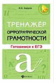 Книга Тренажер орфографической грамотности Готовимся к ЕГЭ Бируля И.А., б-3895, Баград.рф